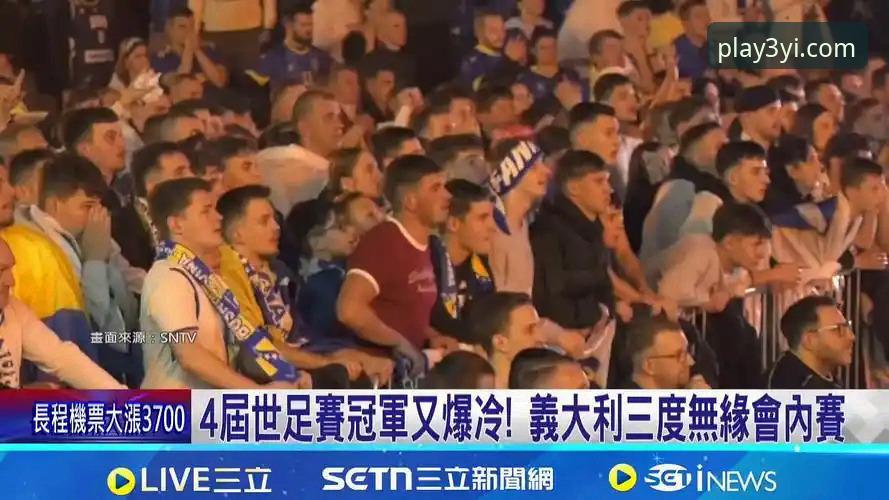 3个决定命运的瞬间：波黑点球淘汰意大利，连续三届无缘世界杯的深层启示